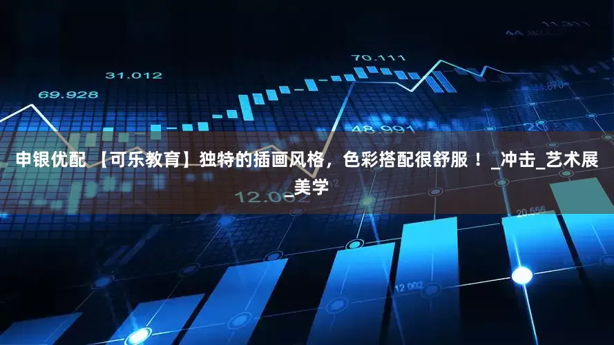 申银优配 【可乐教育】独特的插画风格，色彩搭配很舒服 ！_冲击_艺术展_美学