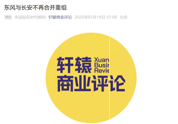 富鑫中证 东风与长安的合并重组，暂时告一段落？