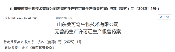 悦来网 无证生产假兽药、宠物配合饲料，山东美可奇被罚没近3万元