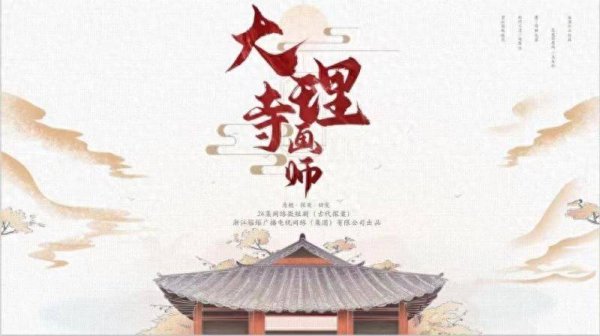 国汇策略 《大理寺画师》探案微短剧也有宏大权谋线