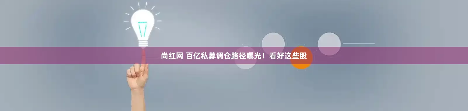 尚红网 百亿私募调仓路径曝光！看好这些股
