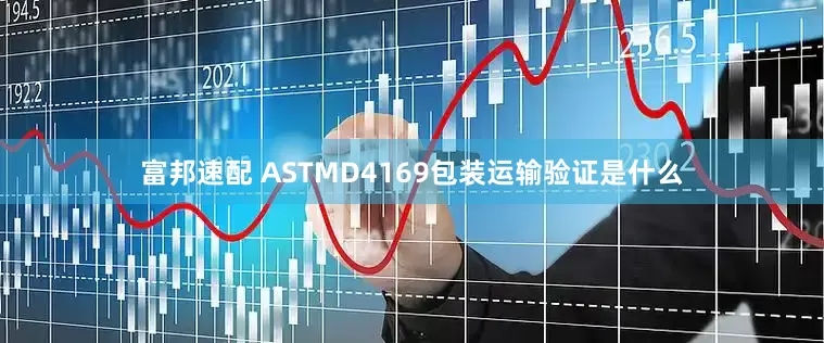 富邦速配 ASTMD4169包装运输验证是什么